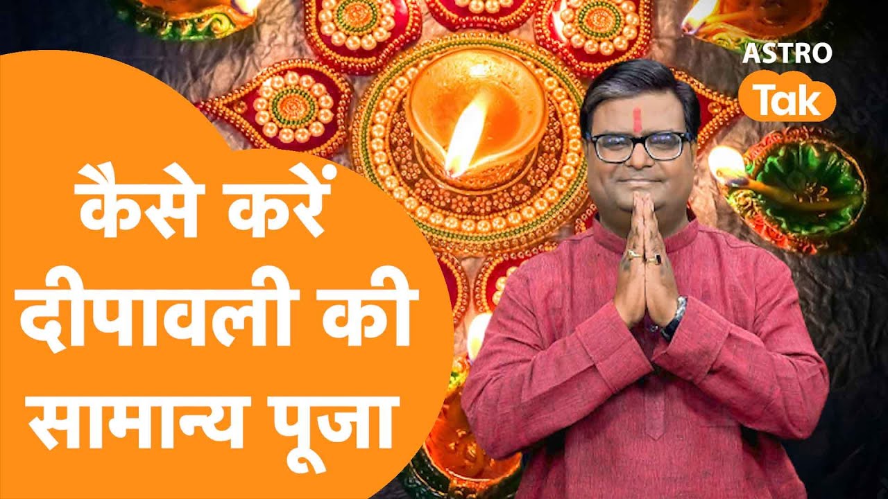 कैसे करें दीपावली की सामान्य पूजा |  Shailendra Pandey | Astro Tak