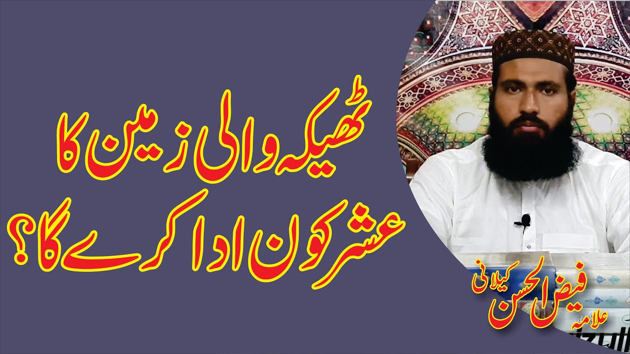ٹھیکہ والی زمین کا عشر کون ادا کرے گا | Allama Faiz ul Hassan