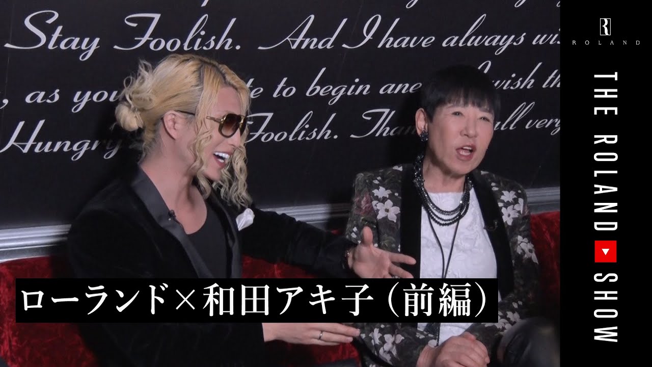 【和田アキ子×ローランド】ホストクラブにアッコさんが来店！【前編】