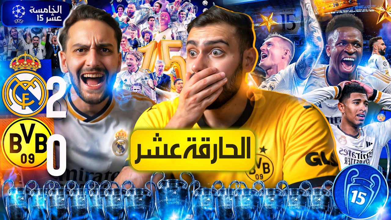 🚨مدريد بحاجة أعداء جدد، القدماء أصبحوا معجبين🔥1️⃣5️⃣