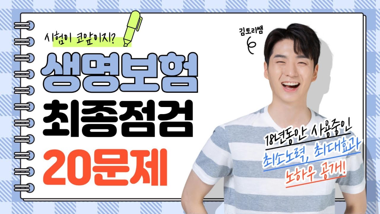 [시험하루전 최종점검] 보험사가 절대 알려주지 않는 특급비밀 20문제(생명보험시험대비)