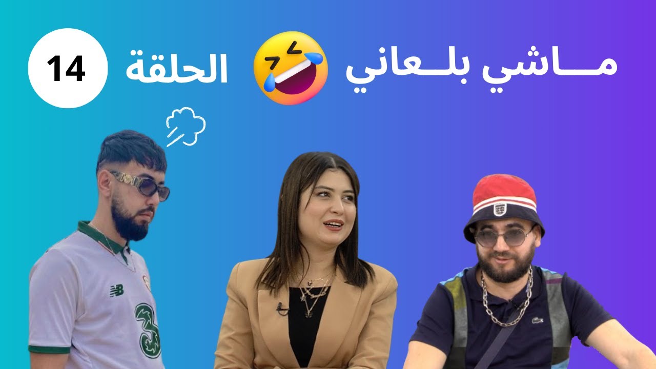 كاميرة مخفية مع مغني الراب mc boy غير الضحك - ماشي بلعاني الحلقة 14