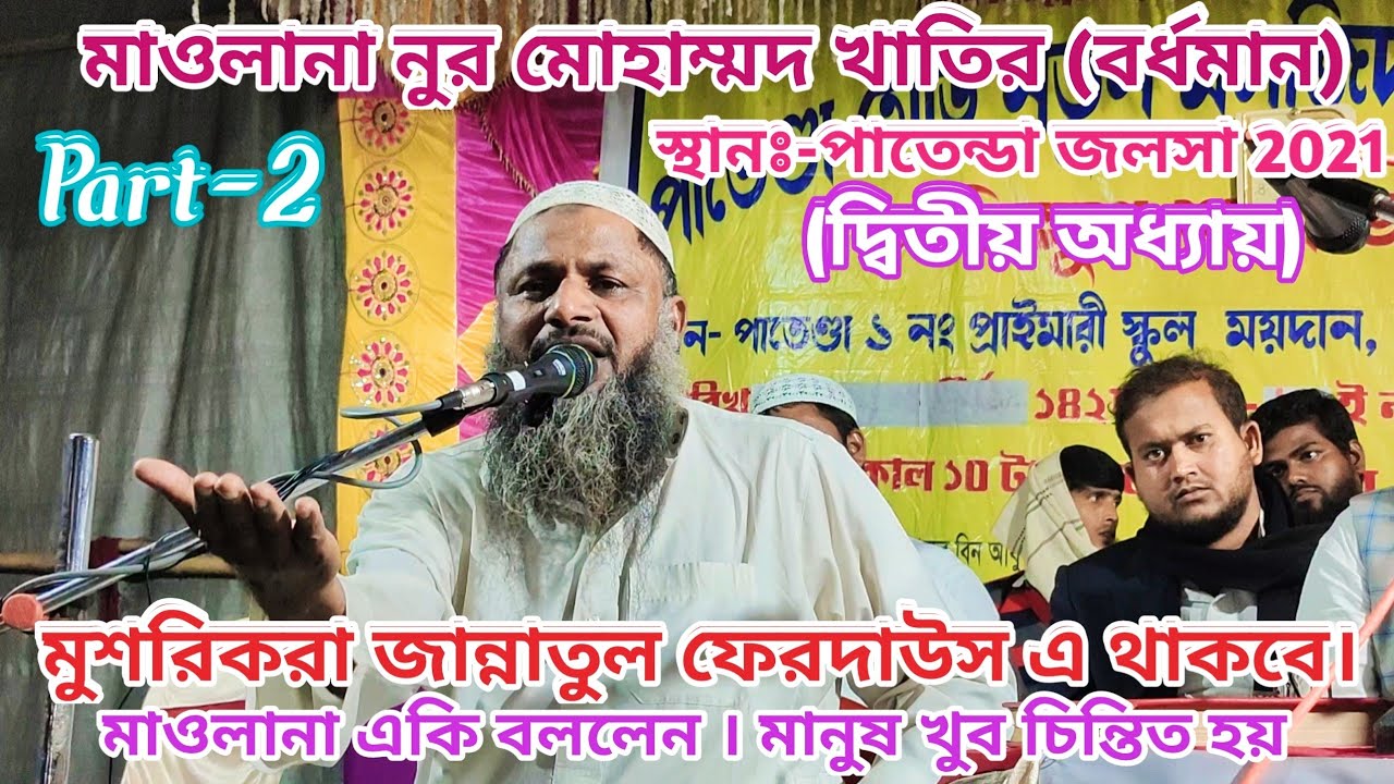 NUR MOHAMMAD BARDHAMAN // NUR MOHAMMAD JALSA,/ PATENDA JALSA BY NUR MOHAMMAD BARDHAMAN PART-2 2021