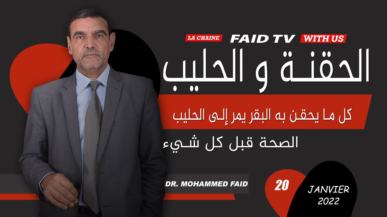 كل ما يحقن به البقر يمر إلى الحليب | الدكتور فائد