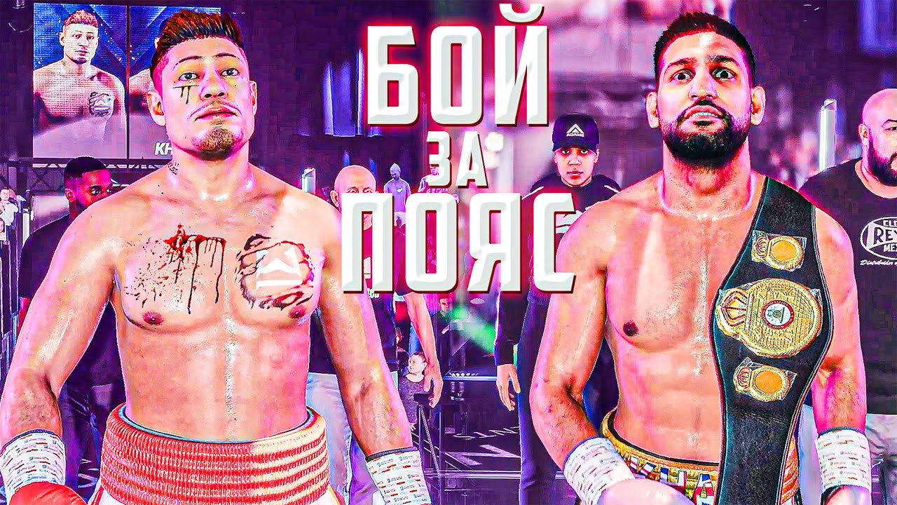 БОЙ за ТИТУЛ против АМИР ХАНА // КАРЬЕРА БОКСЕРА в Undisputed 🥊#8