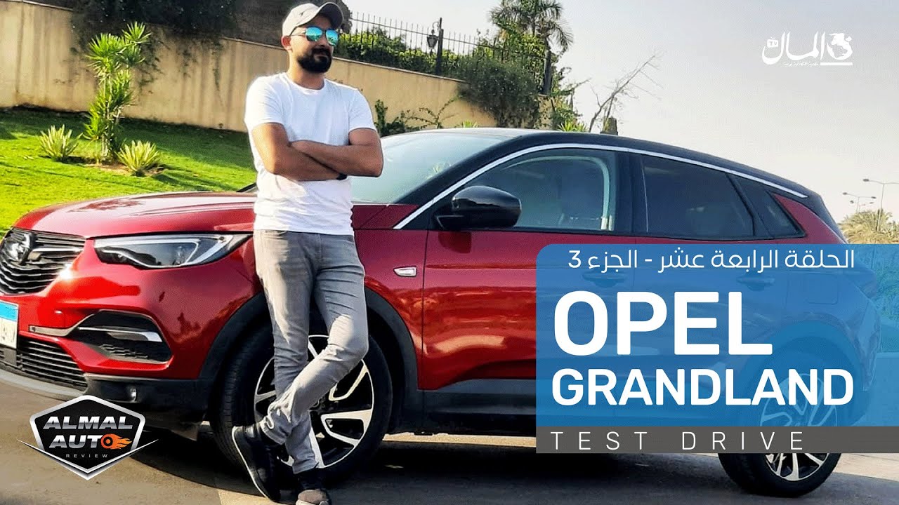تجربة أوبل جراند لاند إكس.. هل الدخول في قوائم انتظار؟ Opel Grand Land X Test Drive