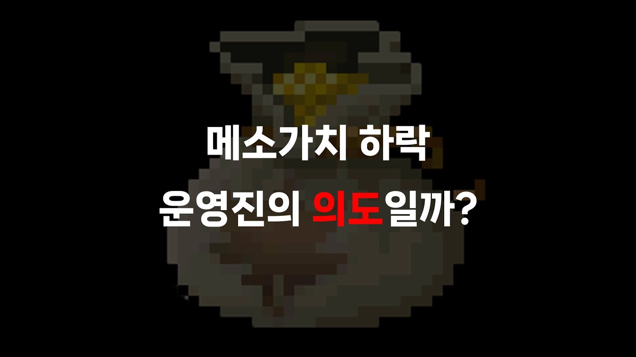 메소가치하락 운영진의 의도일까