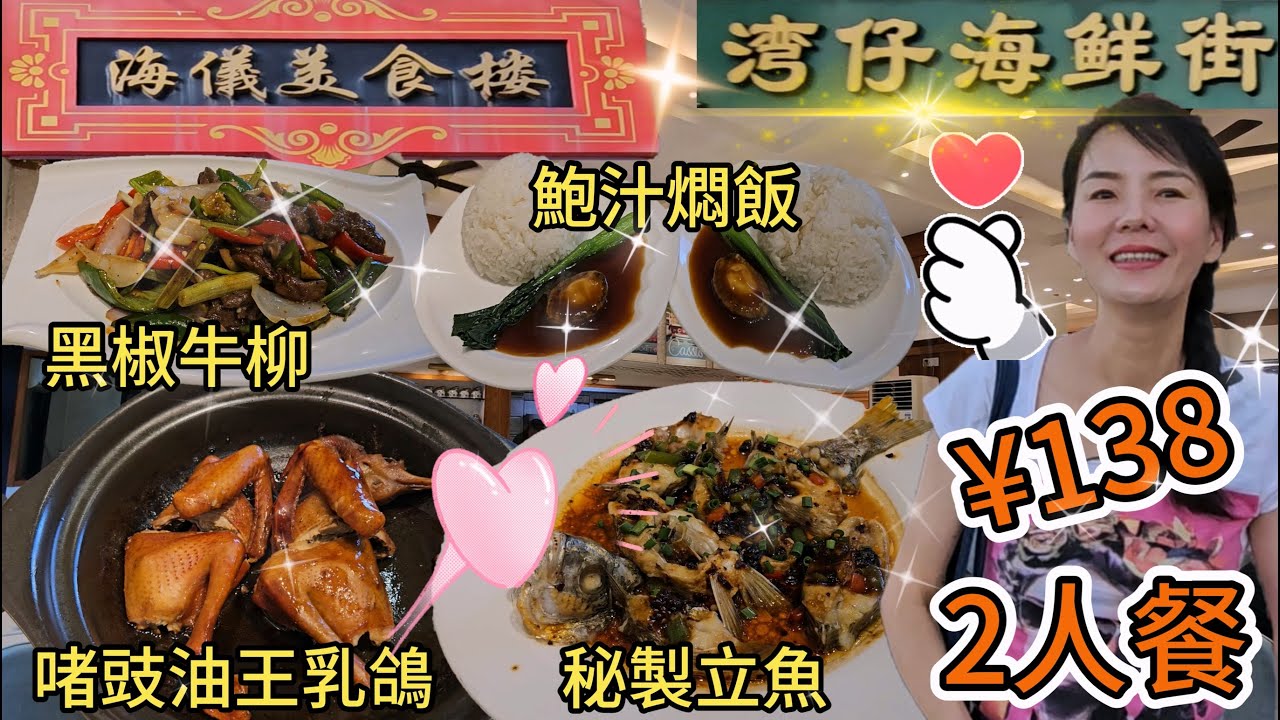 【灣仔海鮮街】海儀美食樓🥳2人餐¥138 🥰私房生啫豉油王乳鴿¥42👍🏻秘製醬汁蒸立魚¥48😋嫩香黑椒牛柳¥48😁海儀鮑汁燜飯¥45(2份)😐招牌燉雙皮奶¥12😘養顏手磨黑芝麻糊¥11😃