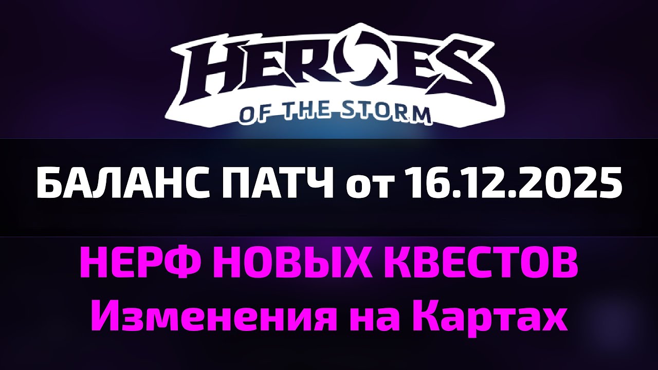 Баланс Патч от 16.12.2025 в Heroes of the Storm