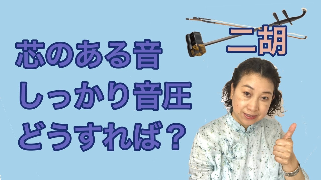 二胡　芯のある音色はこうせよ！
