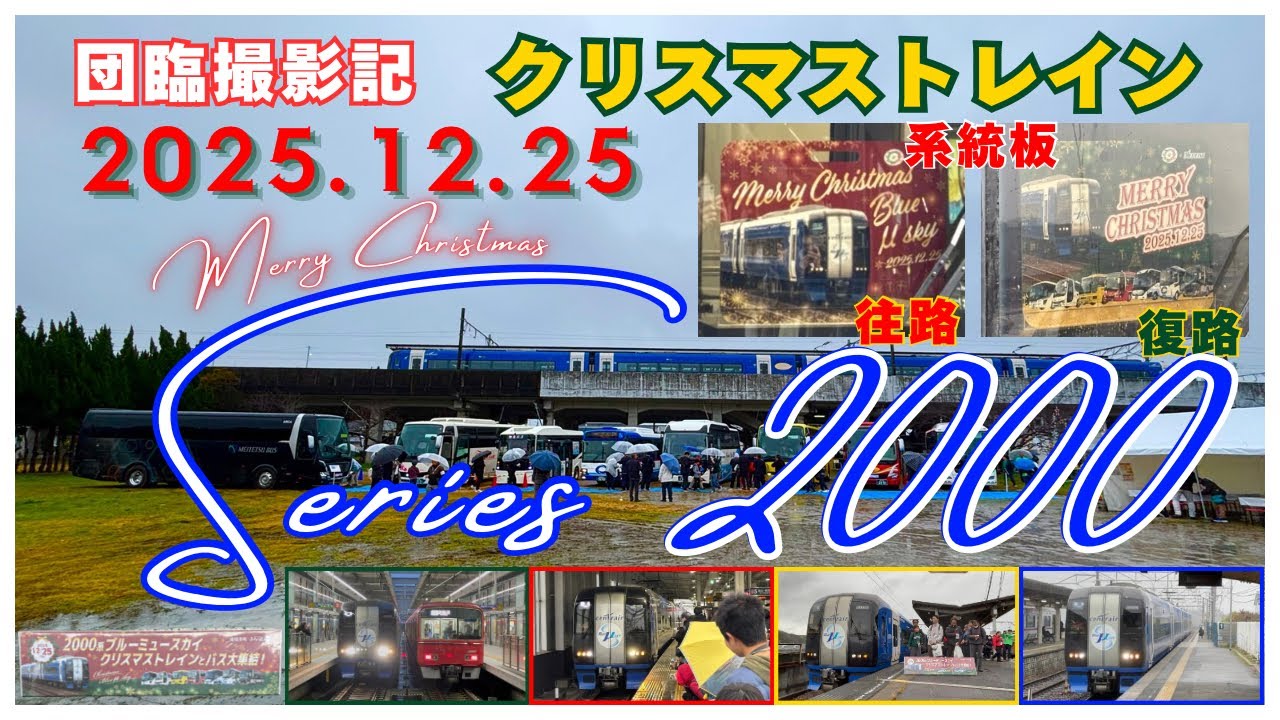【団臨撮影記】𝑴𝒆𝒓𝒓𝒚 𝑪𝒉𝒓𝒊𝒔𝒕𝒎𝒂𝒔 🎅🎄　2000系2003Fブルーミュースカイ　クリスマストレイン　各地で追っかけ撮影〜
