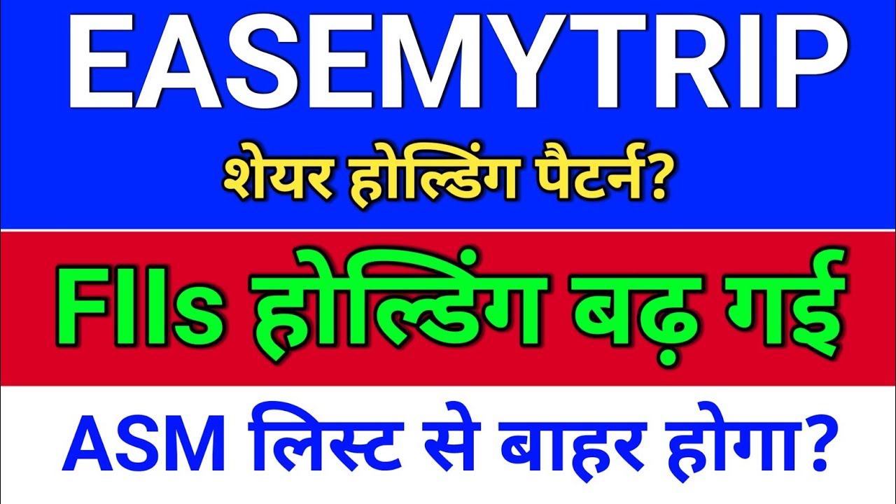 easemytrip शेयर होल्डिंग पैटर्न + ASM अपडेट? easemytrip share latest news,  easy trip share news
