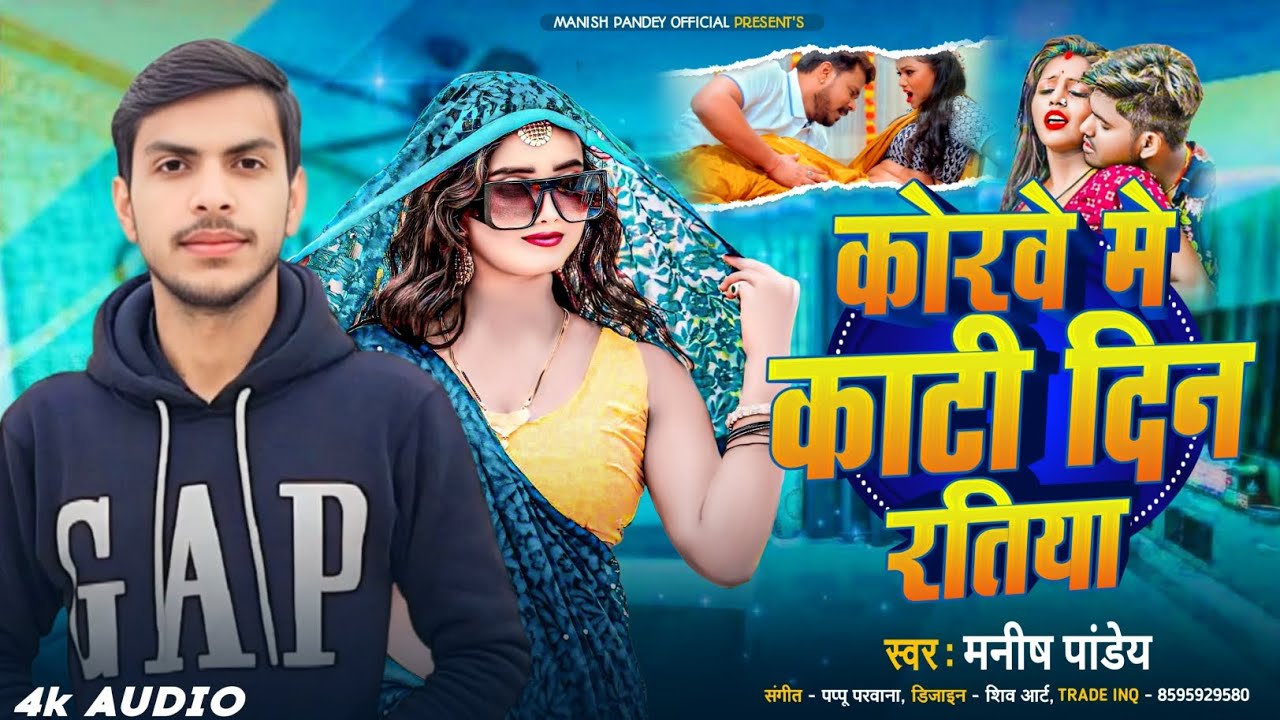 #Bhojpuri Song 2026 | कोरवे में कटी दिन रतिया | #Manish_Singh Superhit Song ||
