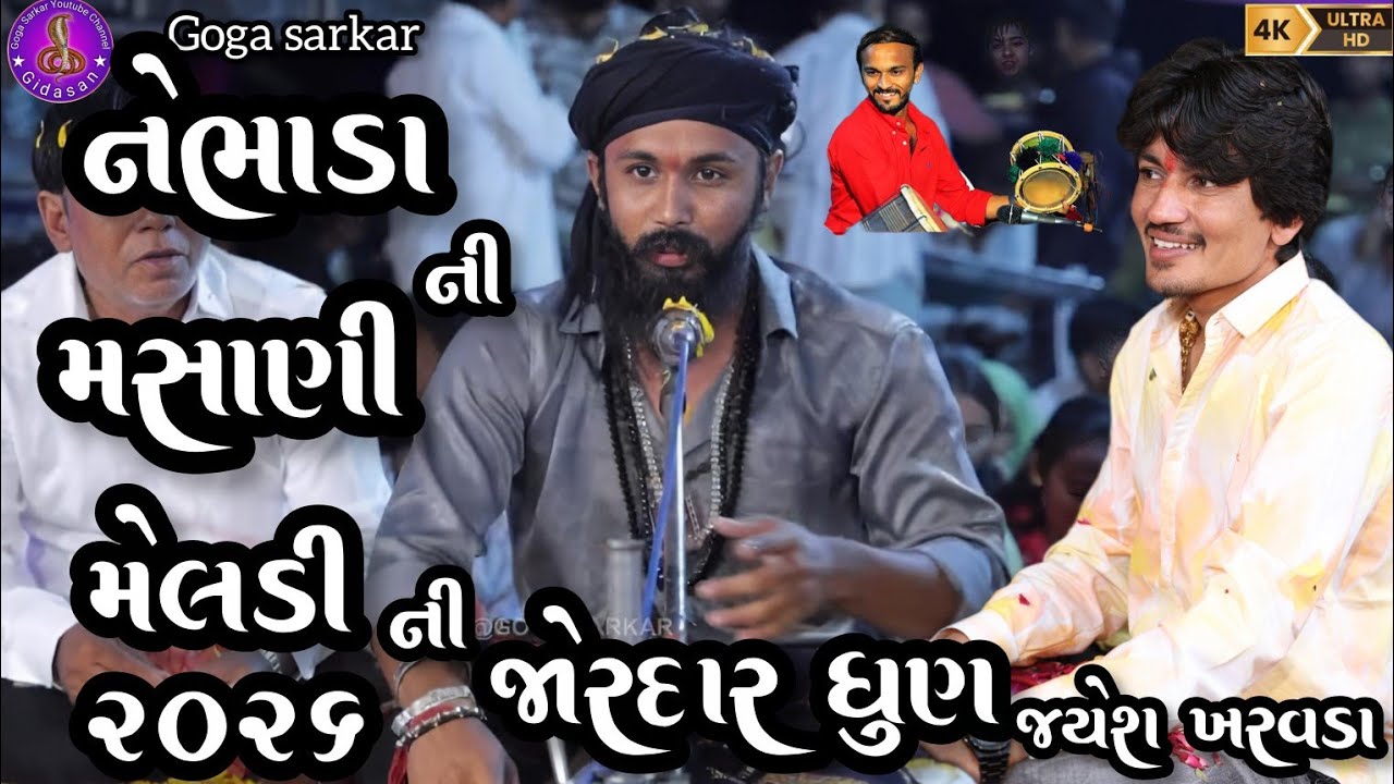 Jayesh Kharvada નેભાડા ની મસાણી મેલડી ની જોરદાર ધુણ 2026 Tinding aalap 4k video @GogaSarkar1998 