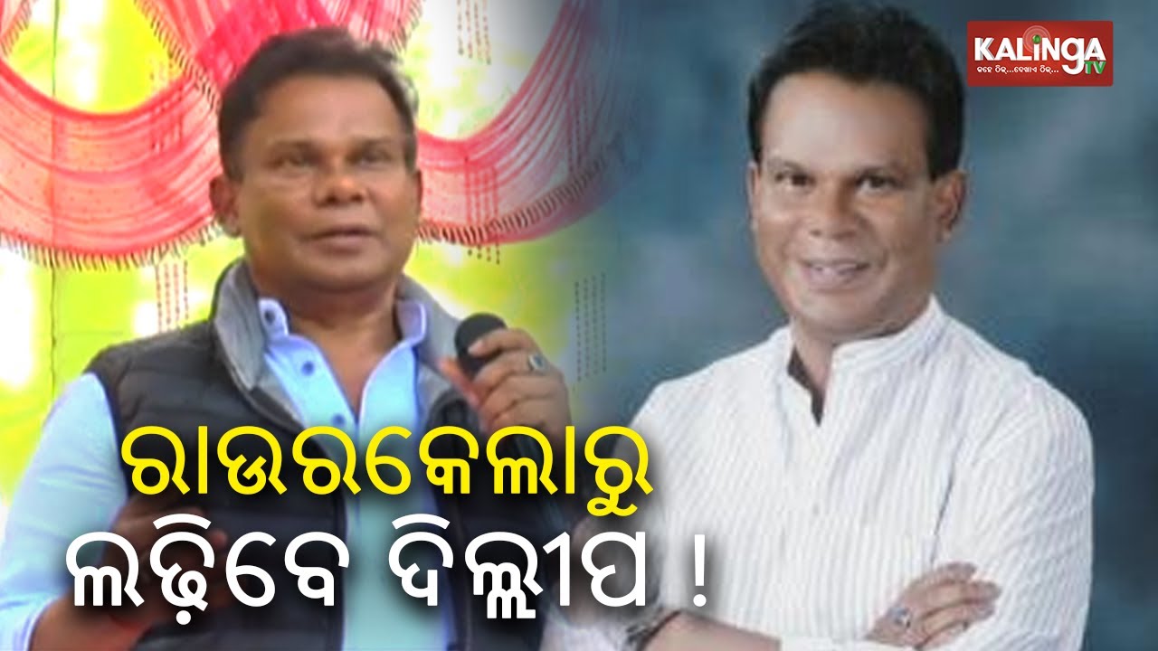 Dilip Ray might contest 2024 elections from Rourkela on BJP ticket! || KalingaTV