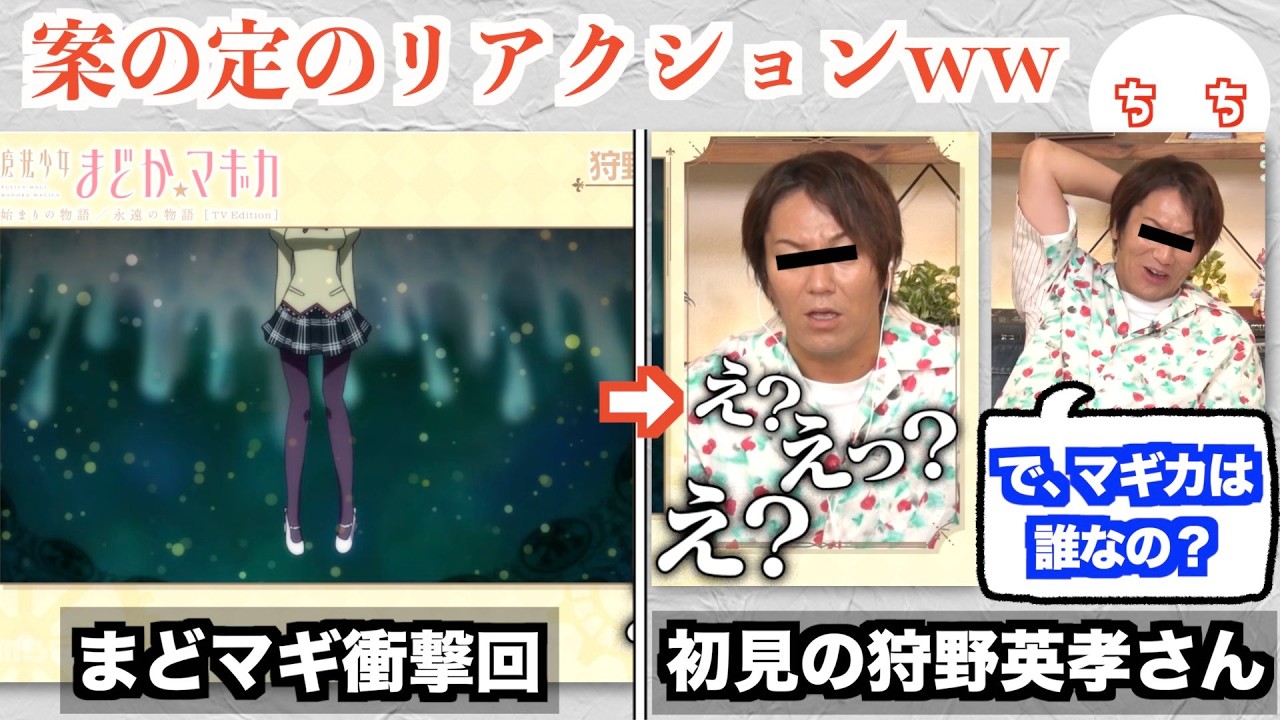 狩野英孝さん、まどマギの&rdquo;例のシーン&rdquo;を初見視聴するも考察が鋭すぎるww
