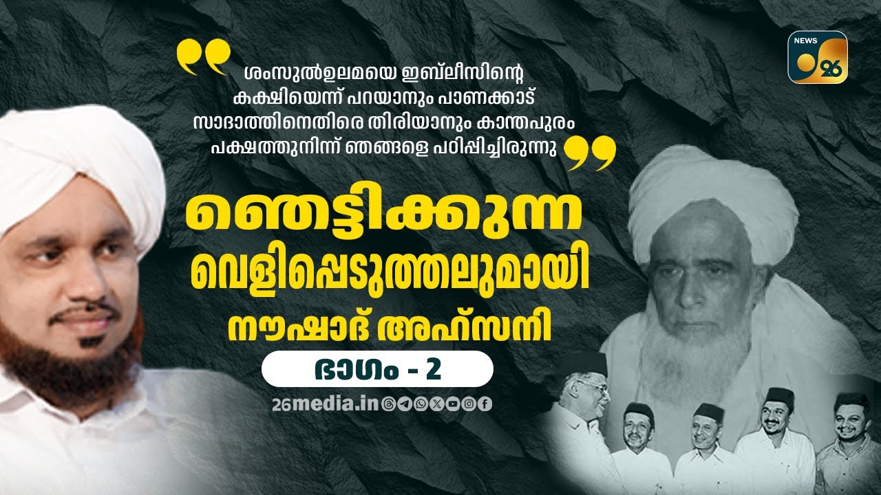 Shamsul Ulama, Panakkad Sadat... Noushad Ahsani makes a shocking revelation - Part-2 (part 2)