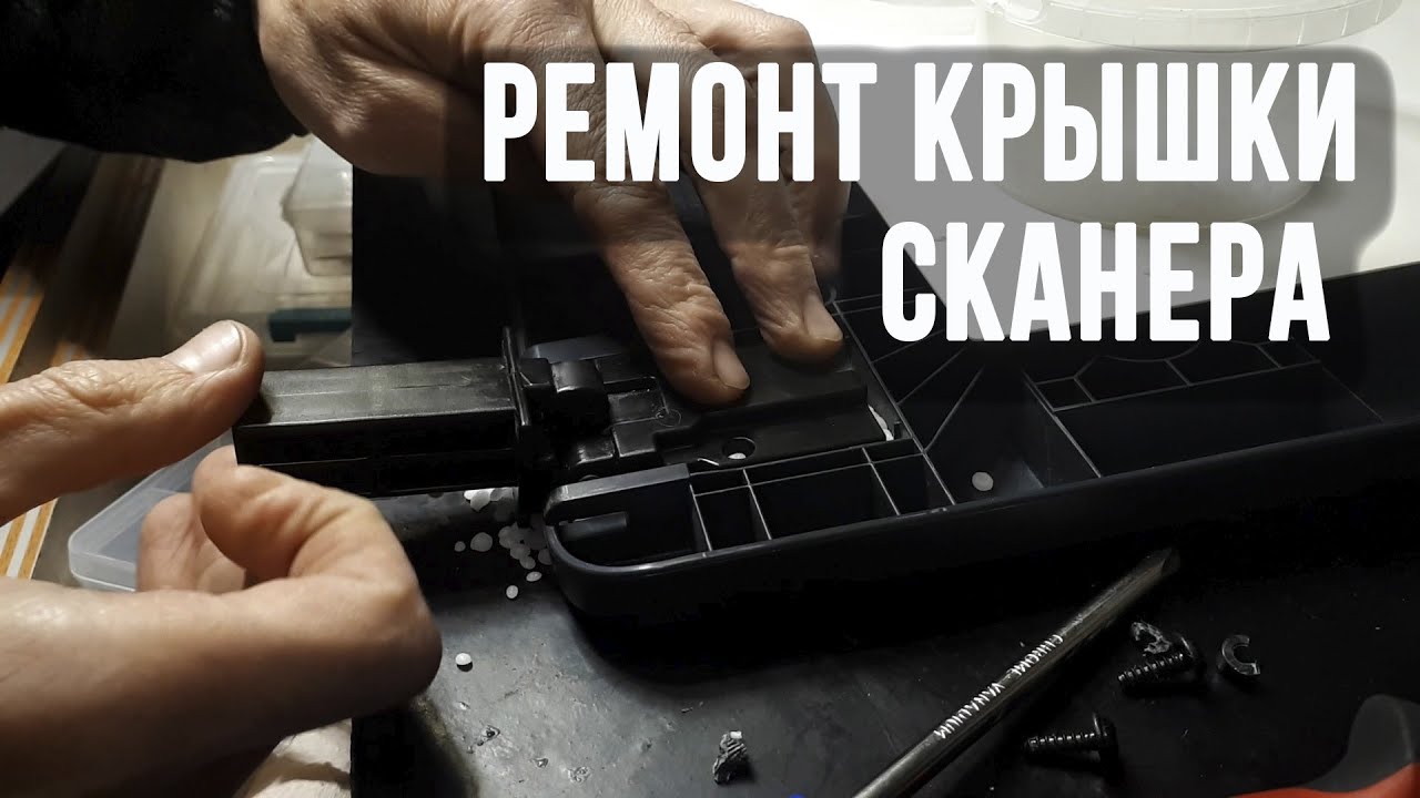 Ремонт крышки сканера, ремонт петли, кронштейна