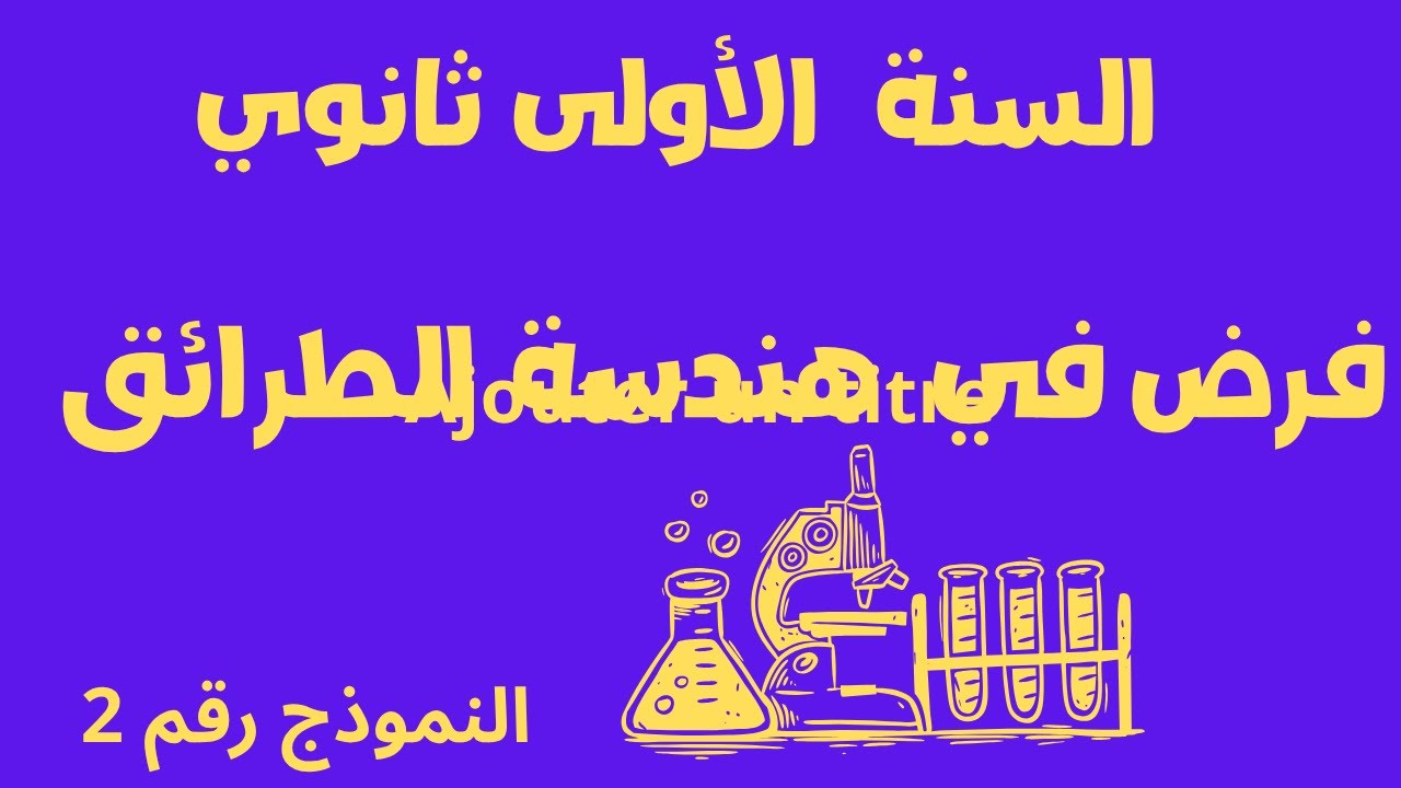 فرض في مادة هندسة الطرائق للسنة الأولى ثانوي جذع مشترك علوم   النموذج رقم 2