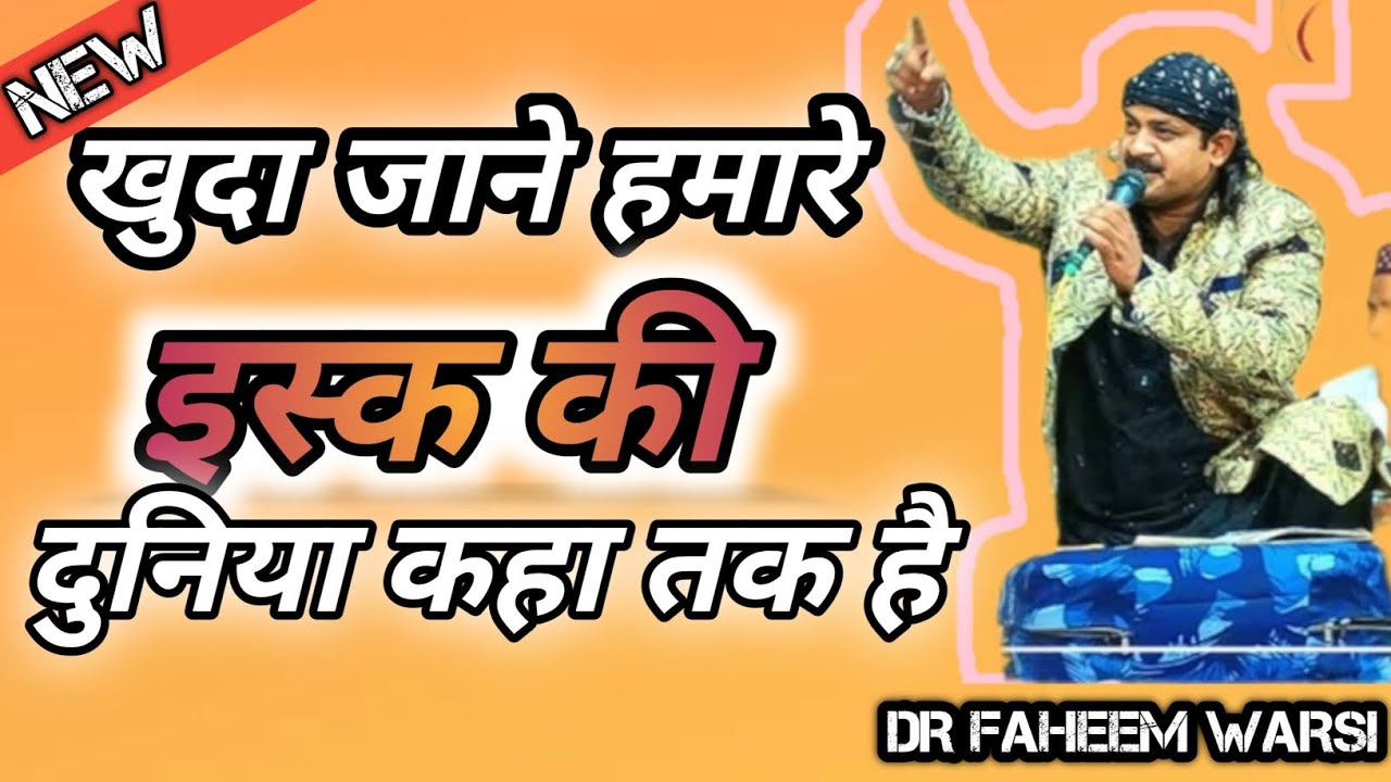 खुदा जाने हमारे इस्क की दुनिया कहा तक है / 2026 NEW QAWWALI  NEW ANDAAZ MAIN ( DR. FAHEEM WARSI #ali
