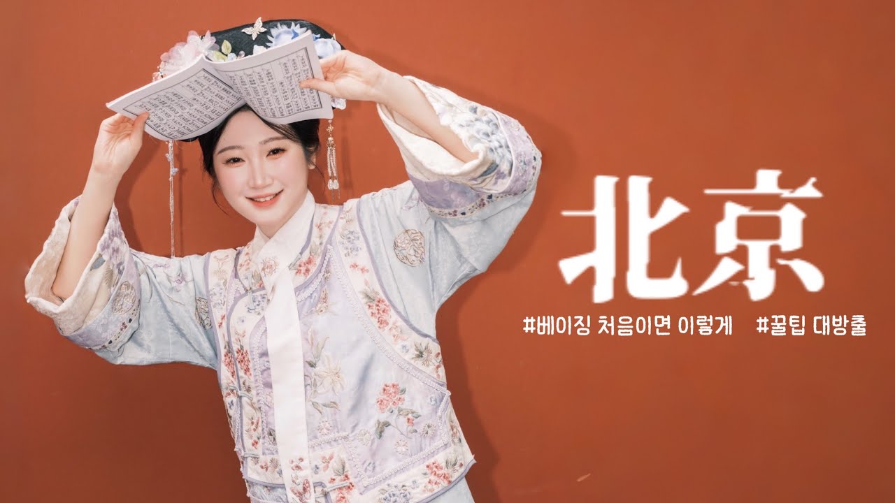 🇨🇳베이징 여행은 이렇게 하세요! | 가격, 지도 정보 공유 | 왕홍메이크업, 자금성 예약없이 방문, 맛집 추천, 왕푸징 쇼핑, 베이징식 훠궈