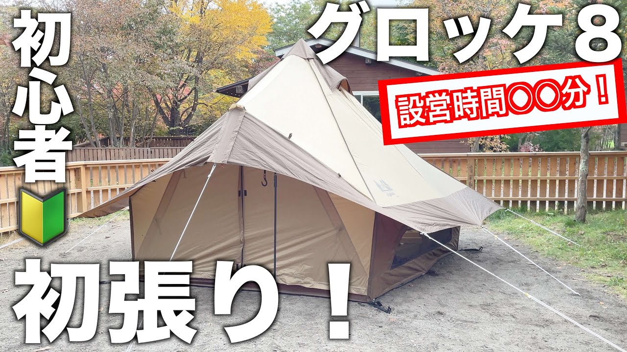 【テント設営】キャンプ初心者がogawaのグロッケ8を初張りしたら設営時間が○○分だった！！