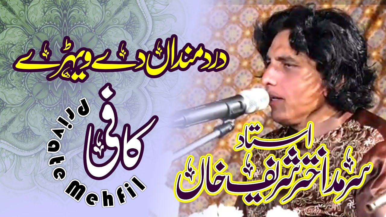 Ustad Sarmad Akhtar Sharif Khan | Private Mehfil | Dard Mandan De Vehry