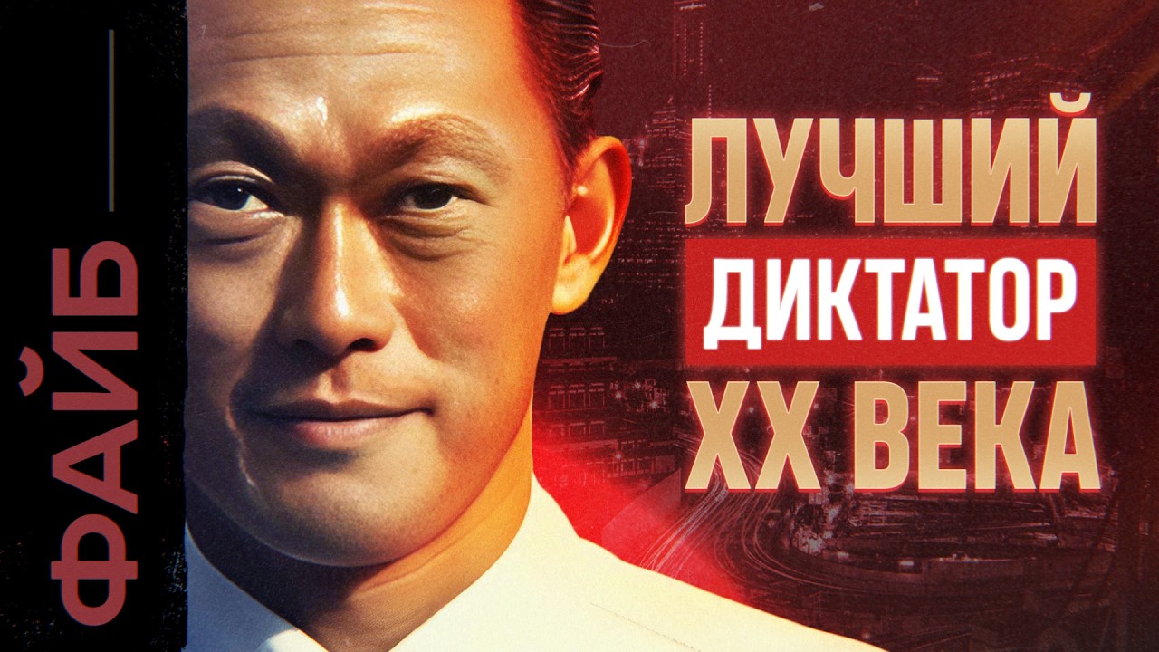 СИНГАПУР. Диктатура, которая вам понравится | ФАЙБ