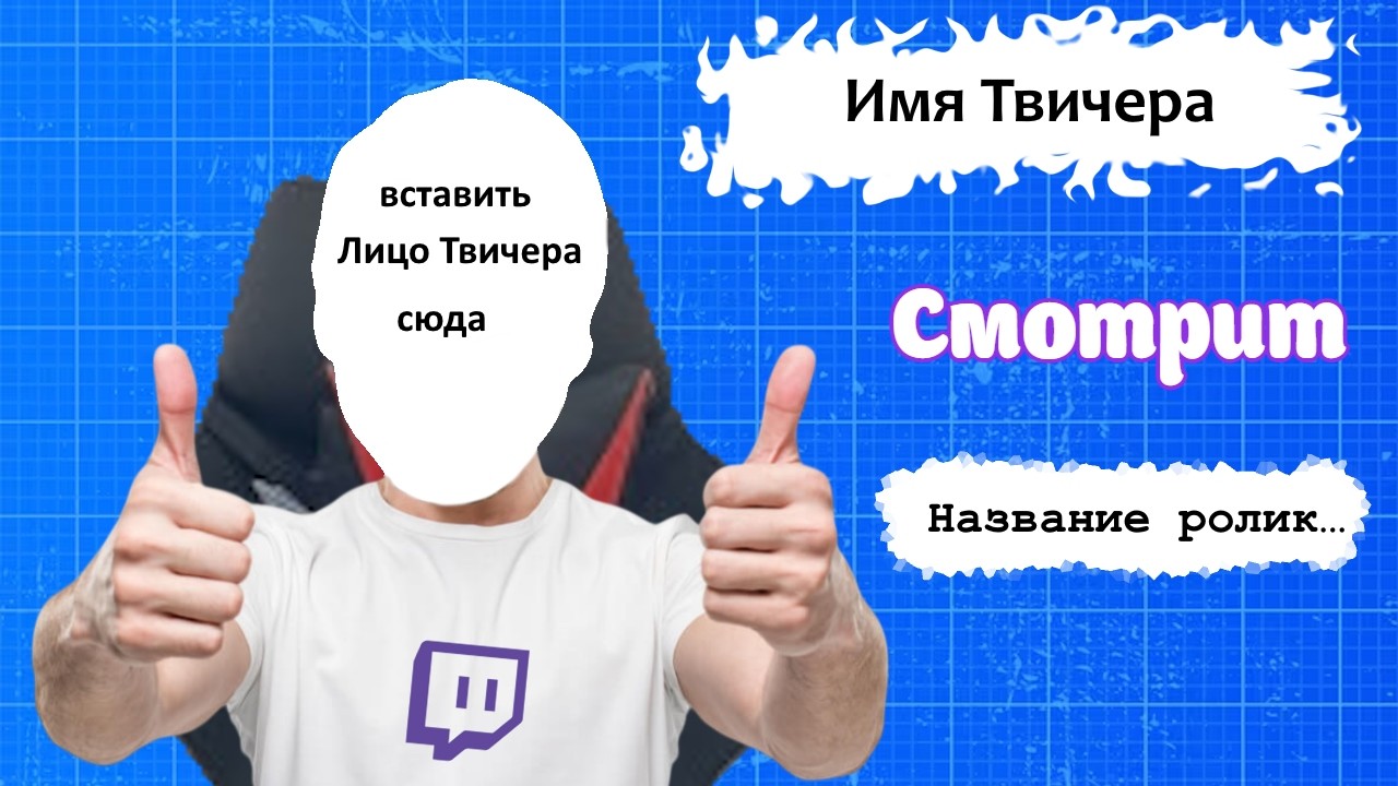 Шаблон ролика для обзора на Twitch