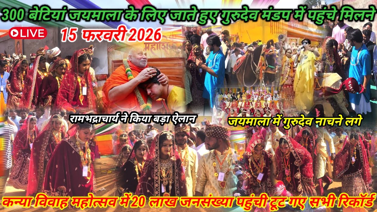 300 बेटियां जयमाला के लिए जाते हुए 15 फरवरी 2026 l कन्या विवाह महोत्सव लाइव #kanyavivaah2026