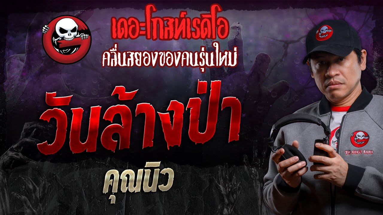 วันล้างป่า • คุณนิว | 15 มิ.ย. 67 | THE GHOST RADIO