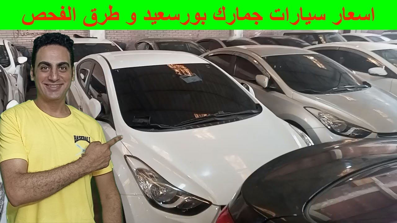 اسعار سيارات معاقين في مصر حجز سيارات معاقين بورسعيد / سيارات معاقين للبيع فكه حظر / منطقة تجارة حرة