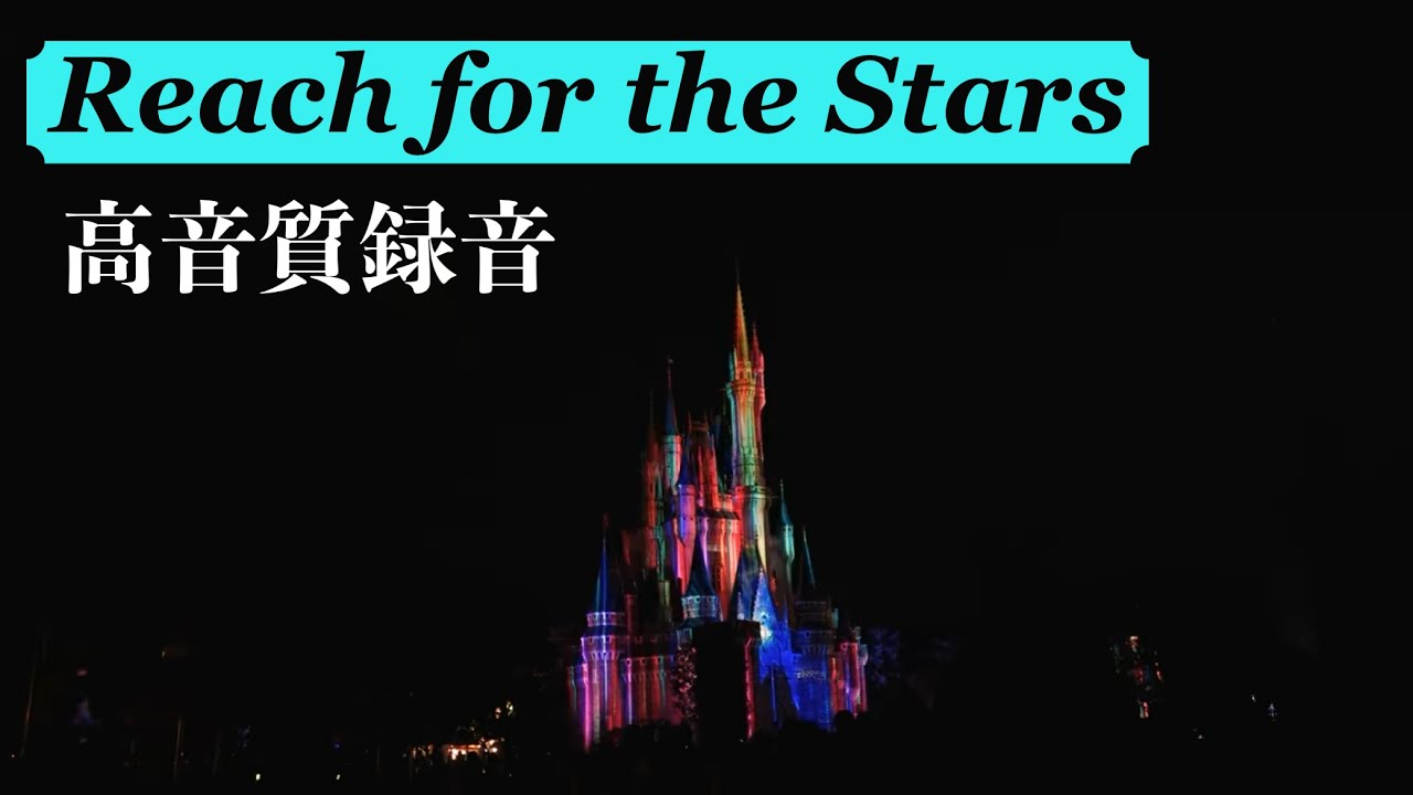 【高音質】Reach for the Stars 音源風