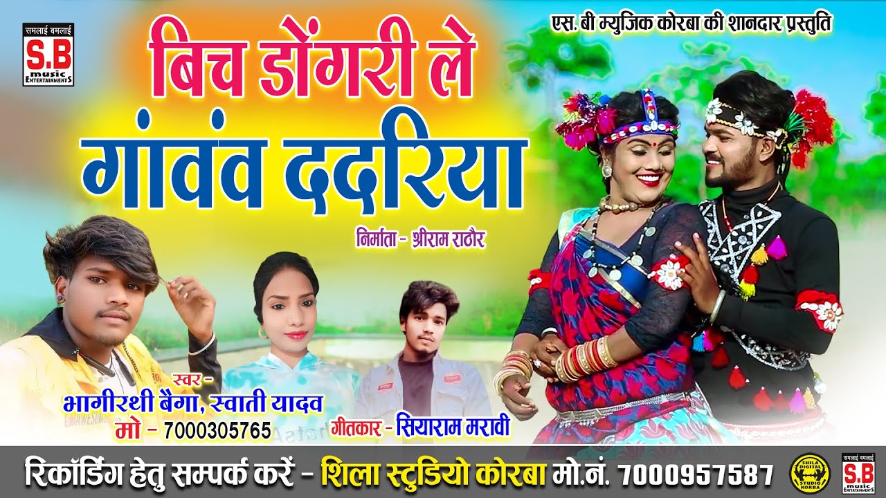 Bich Dongari Le Ganvav Dadriya | Cg Song | Bhagirathi Baiga Swati Yadav | Chhattisgarhi Gana | SB