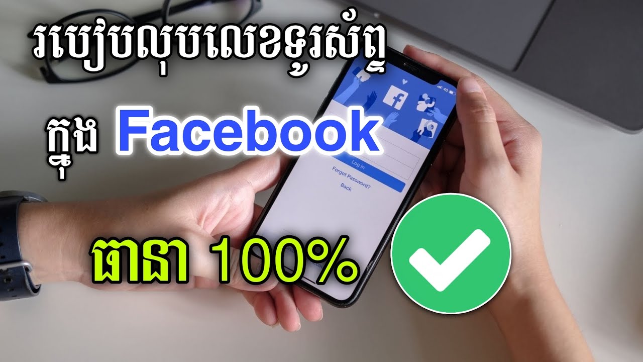 Delete phone number on facebook 2024 - របៀបលុប email អ្នកផ្សេងចេញពី facebook 2024