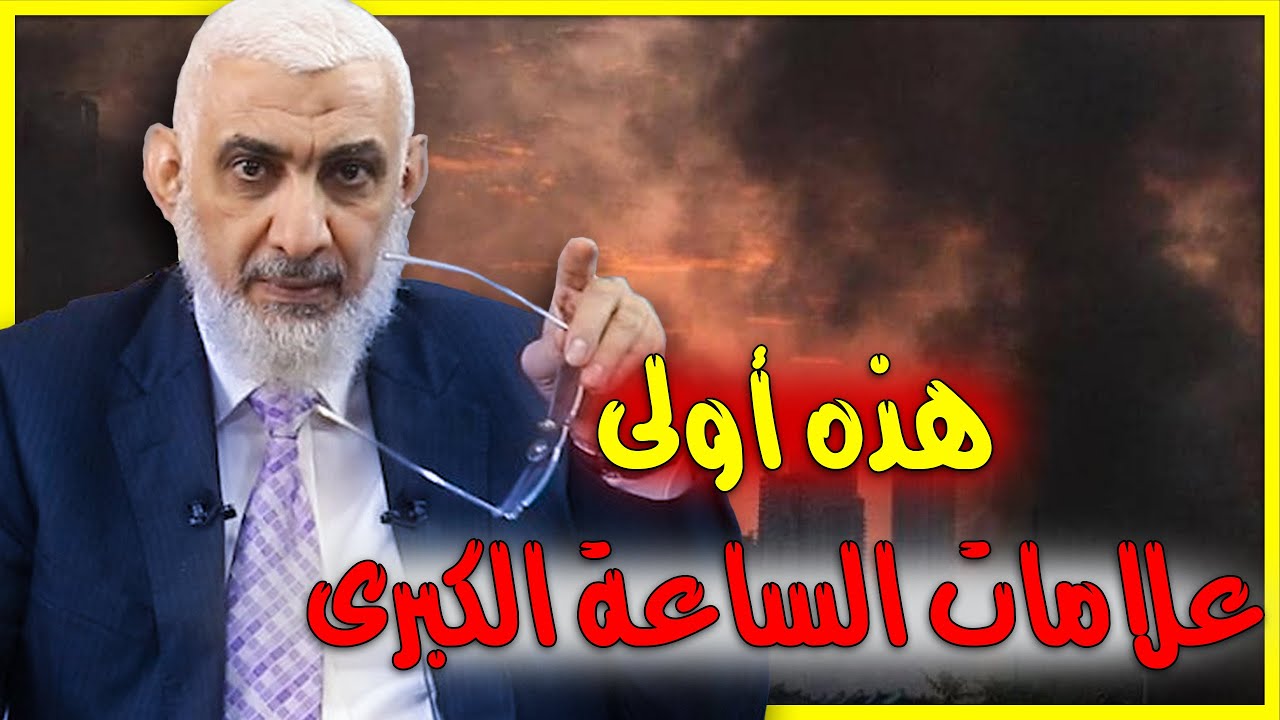 هذه أولى علامات الساعة الكبرى