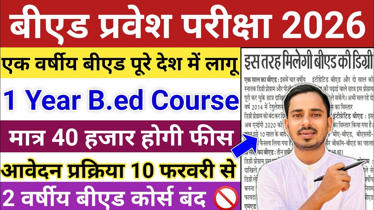 One Year B.ed Latest News || One Year B.ed Course 2026 || B.ed Entrance Exam 2026 || Bed Entrance