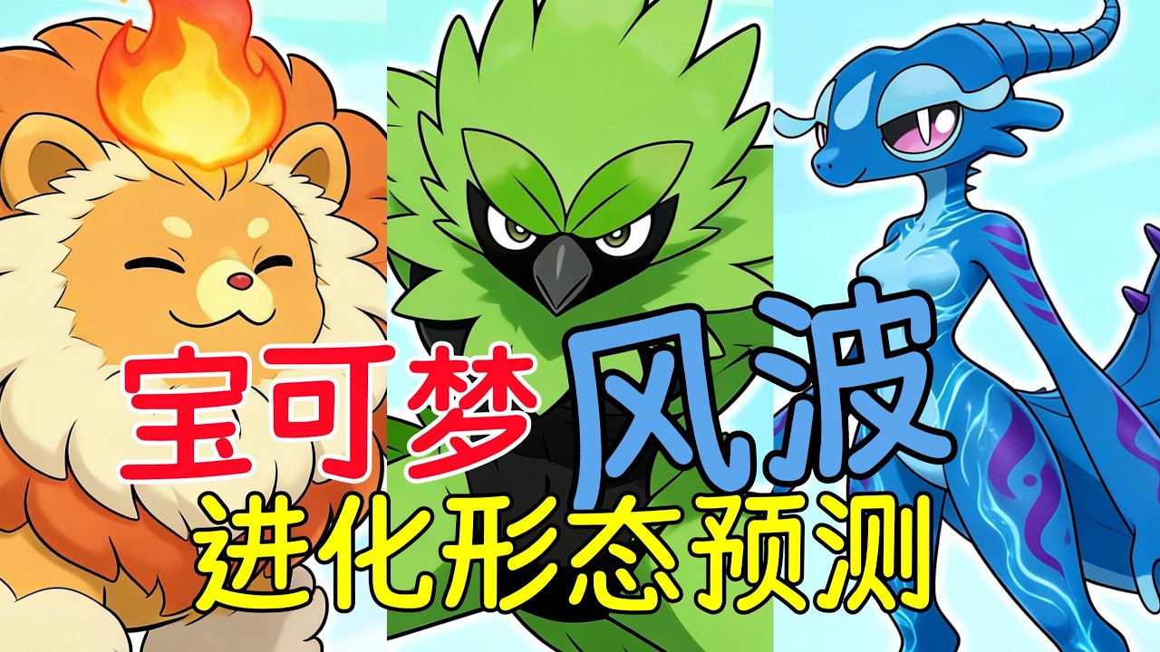 【宝可梦风波】正式公布！！御三家进化形态大预测