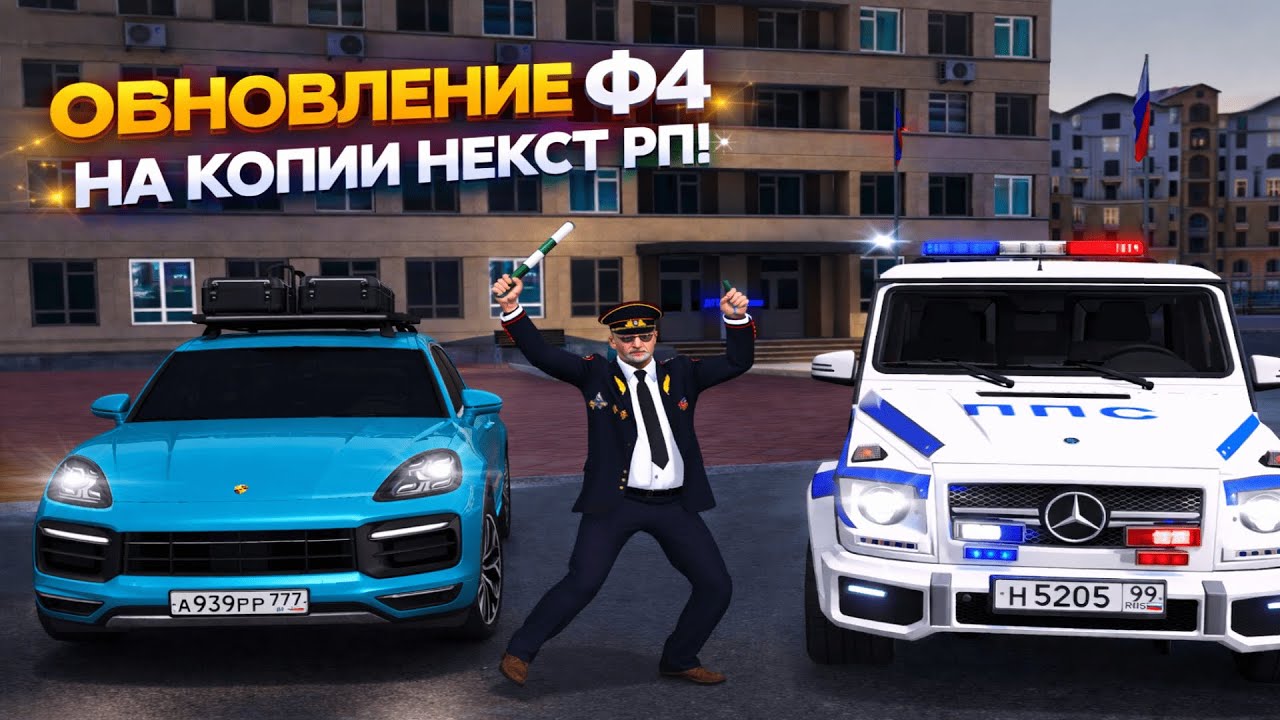 ОБНОВЛЕНИЕ Ф4 НА КОПИИ НЕКСТ РП? | UrbanRP! 