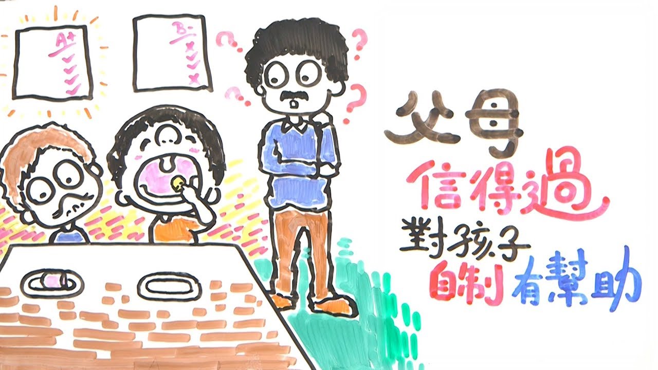 父母信得過，對孩子自制有幫助｜POPA