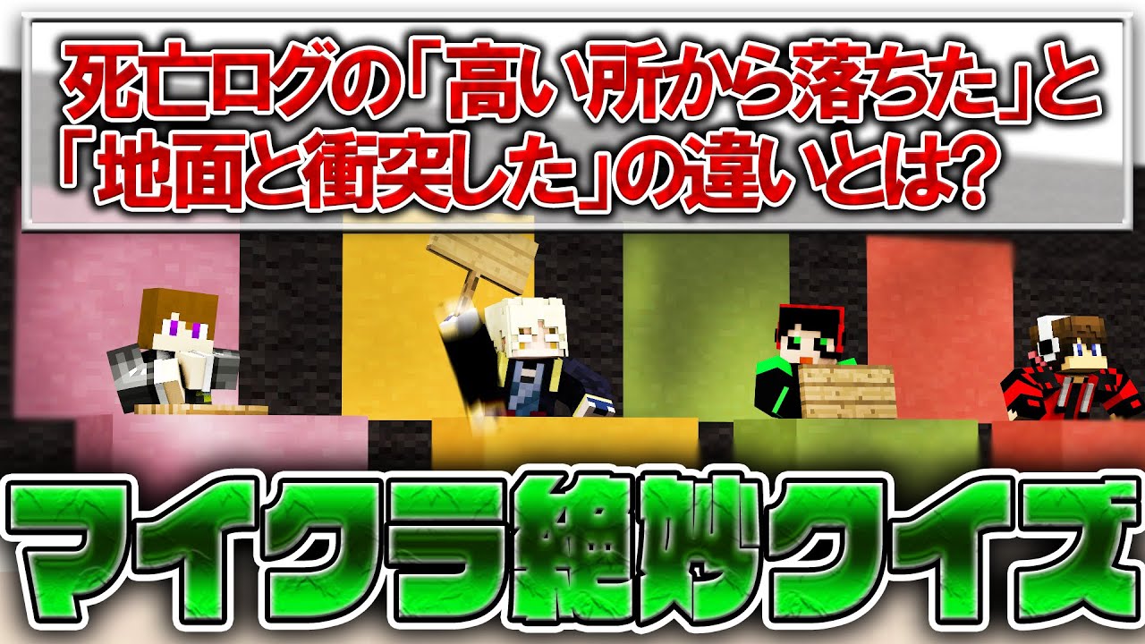 1人だけが正解できるマイクラに関するクイズを作れ！【マイクラ絶妙クイズ】