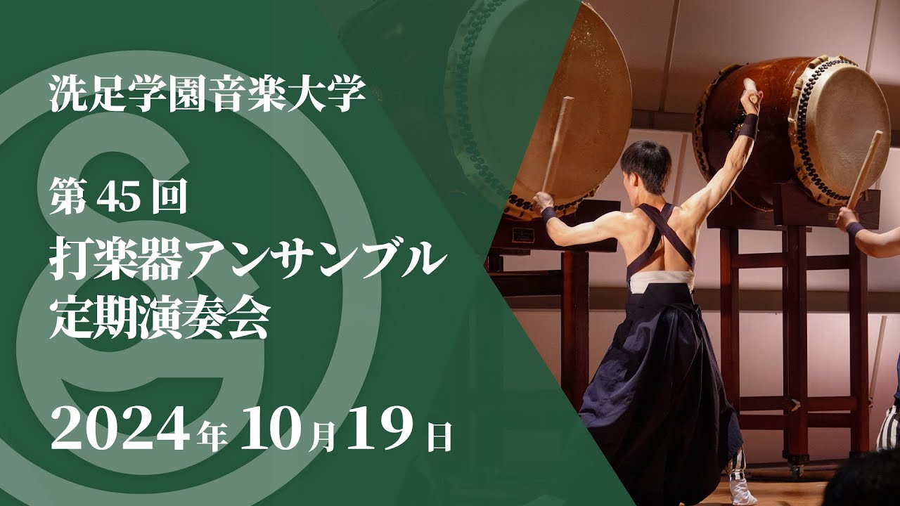 【LIVE】第45回 打楽器アンサンブル定期演奏会