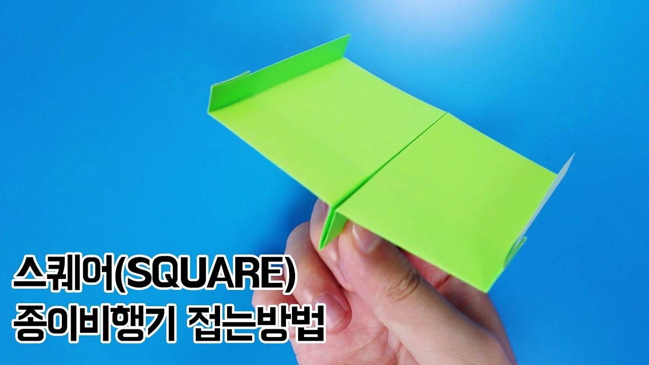 [색종이로 접어 날리는 종이비행기 페이퍼윙즈] 스퀘어 접는방법(Paper plane square)