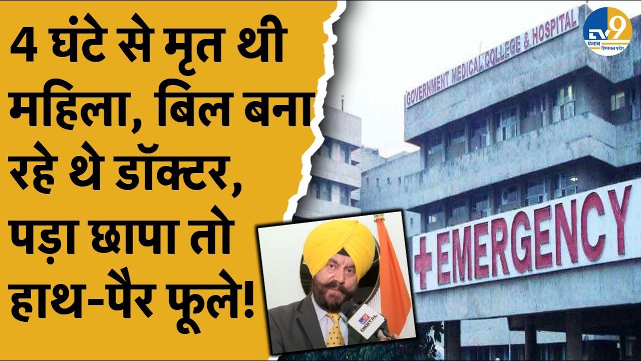 Chandigarh: मानवाधिकार आयोग ने Jitender Shunty का GMCH सेक्टर 32 अस्पताल का औचक दौरा, खुला राज!