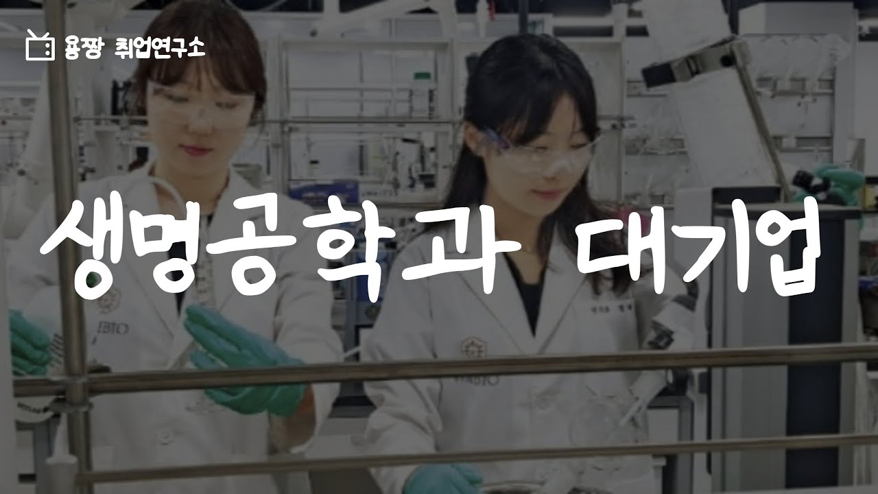 생명(바이오)공학과 대기업 취업