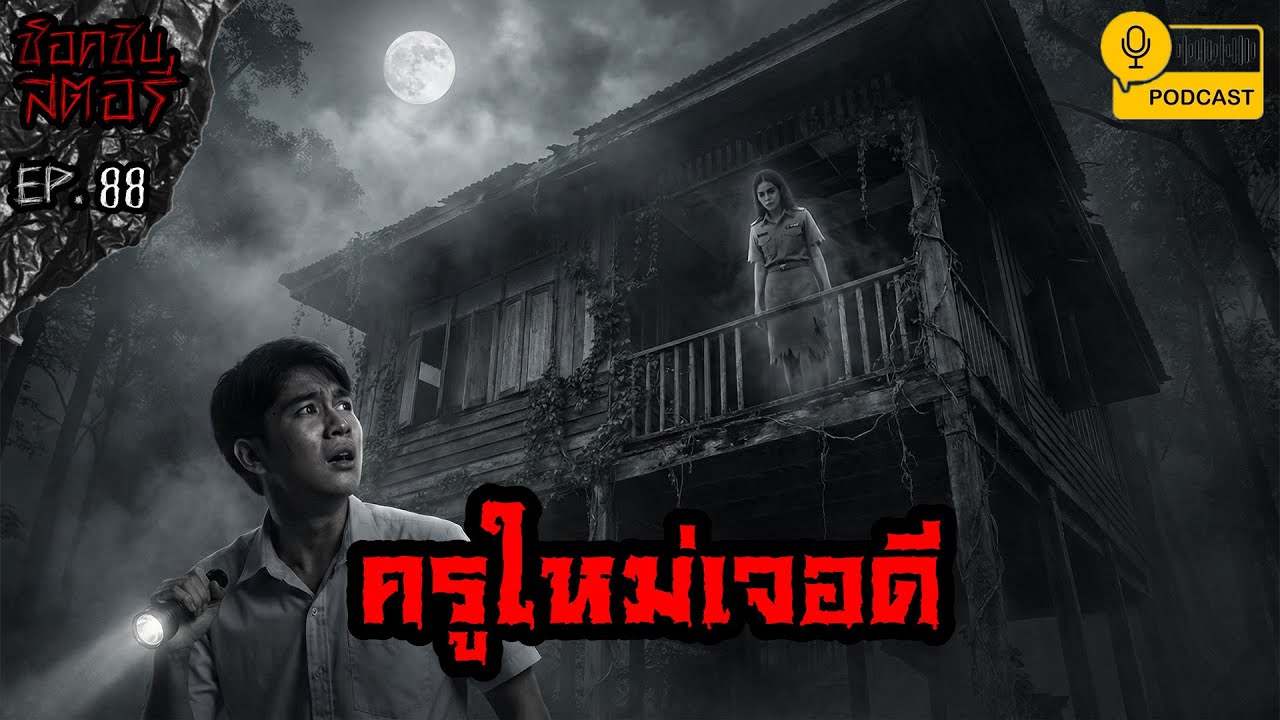 ครูใหม่เจอดี - ช็อคชิบสตอรี่ / PODCAST EP.88
