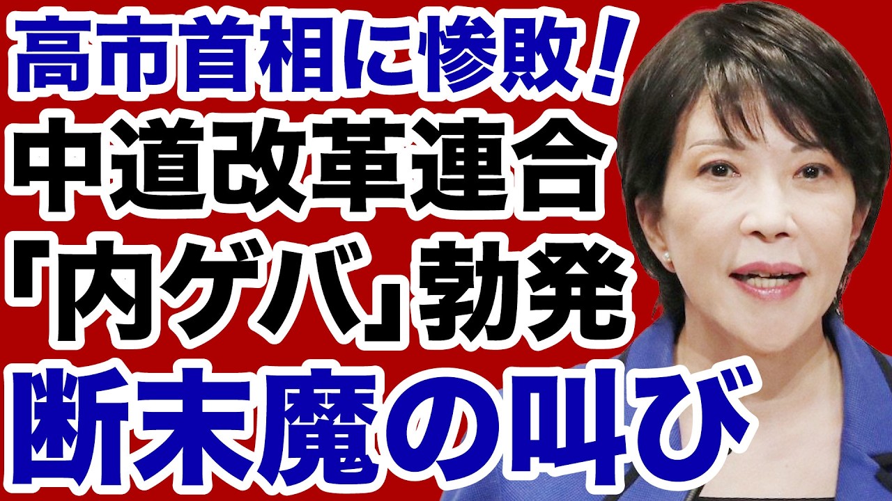 【高市首相に惨敗】中道改革連合「内ゲバ勃発」断末魔の叫び【岩田温✕デイリーWiLL】