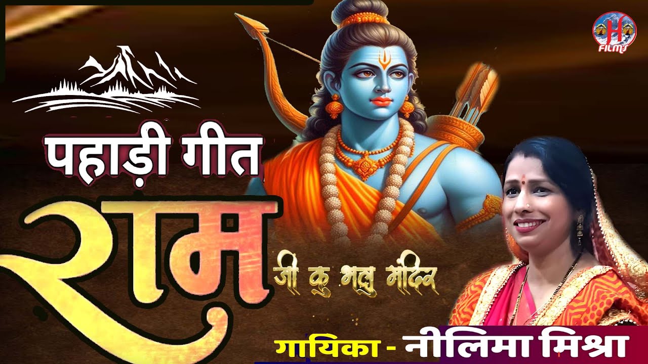 Ram Ji Ku Bhalu Mandir | Neelima Mishra | Ayodhya Ram Mandir Song 2024