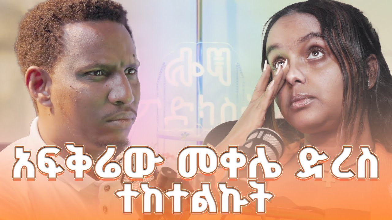 #new 📍በሌሊት ተደብቄ ጽዳት እሠራ ነበር  @lozamedia