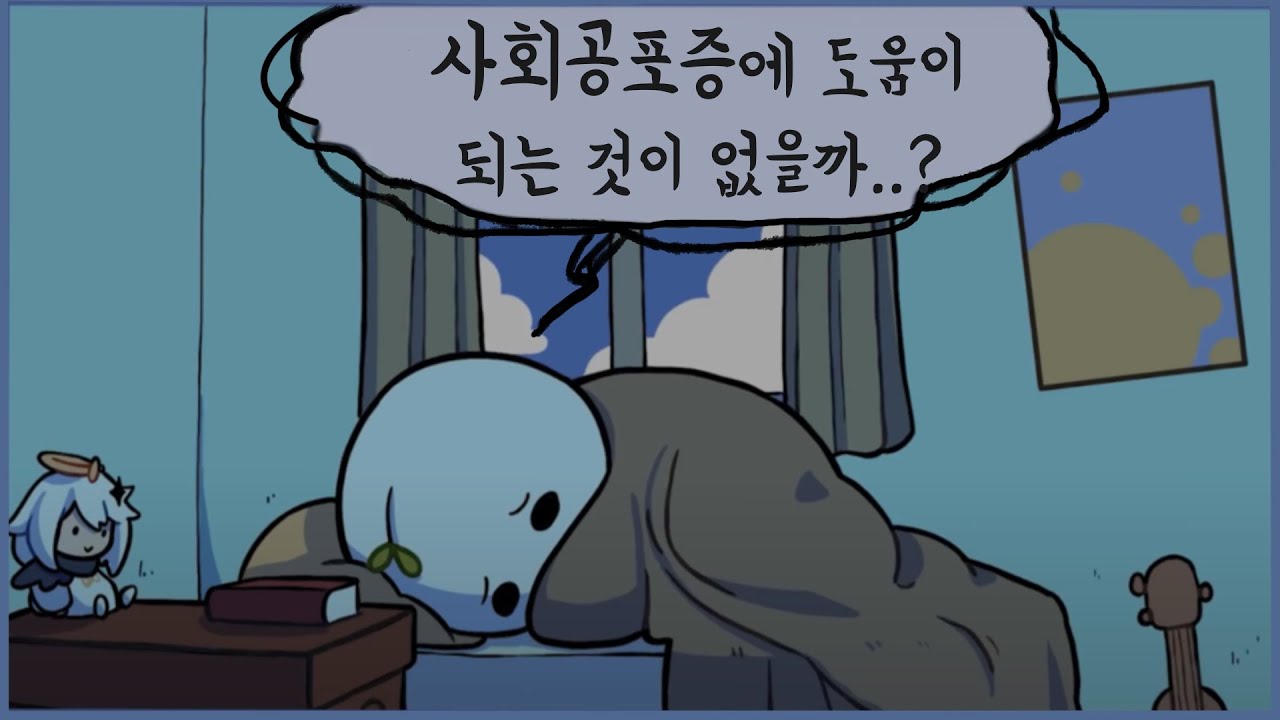 사회불안장애에 도움이 되는 6가지 방법 [심리, 정신건강]